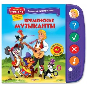 Книжка-учитель "Бременские Музыканты" Коллекция мультфильмов