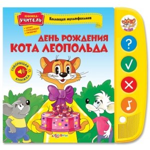 Книжка-учитель "День рождения кота Леопольда" Коллекция мультфильмов