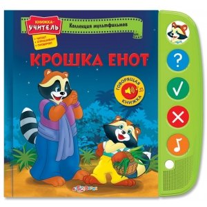 Книжка-учитель "Крошка Енот" Коллекция мультфильмов