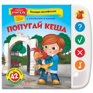 Книжка-учитель "Попугай Кеша" Коллекция мультфильмов