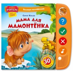 Книжка-учитель "Мама для Мамонтëнка" Коллекция мультфильмов