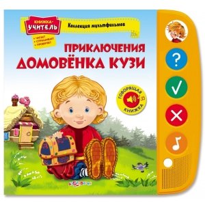 Книжка-учитель "Приключения домовëнка Кузи" Коллекция мультфильмов