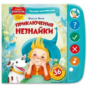 Книжка-учитель "Приключение Незнайки" Коллекция мультфильмов