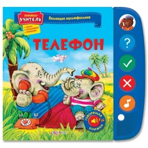 Книжка-учитель "Телефон" Коллекция мультфильмов