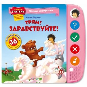 Книжка-учитель "Трям! Здравствуйте!" Коллекция мультфильмов