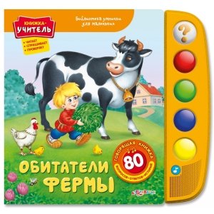 Книжка-учитель "Обитатели фермы" Библиотека умнички для маленьких