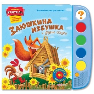 Книжка-учитель "Заюшкина избушка и другие сказки" Волшебная шкатулка сказок