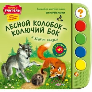 Книжка-учитель "Лесной колобок - колючий бок и другие сказки" Волшебная шкатулка сказок