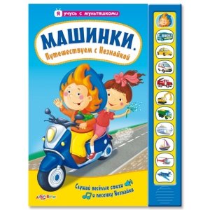 Я учусь с мультяшками "Машинки. Путешествуем с Незнайкой"