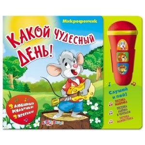 Музыкальная книга "Какой чудесный день!" Микрофончик