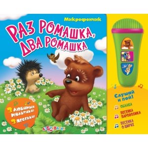 Музыкальная книга "Раз ромашка, два ромашка" Микрофончик