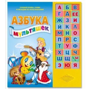 Говорящая азбука «Азбука мультяшек»