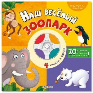 Кнопочка-знайка "Наш веселый зоопарк" 