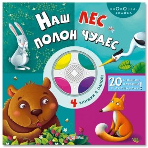 Кнопочка-знайка "Наш лес полон чудес"