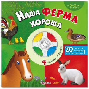 Музыкальная книга "Наша ферма хороша" Кнопочка-знайка