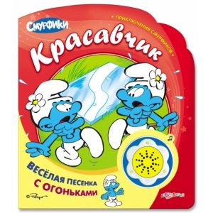 Музыкальная книга "Красавчик" Приключения смурфиков