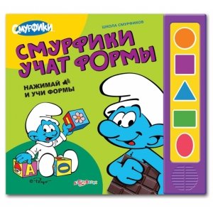 Музыкальная книга "Смурфики учат формы" Школа смурфиков