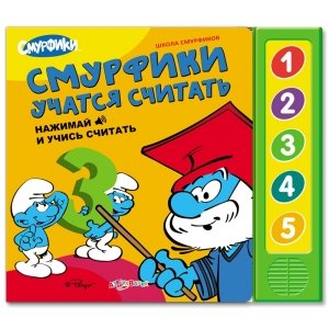 Школа смурфиков "Смурфики учатся считать"