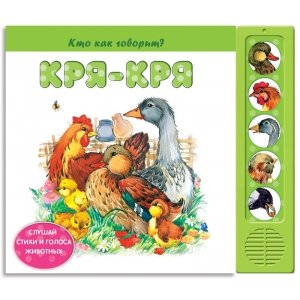 Музыкальная книга "Кря-кря" Кто как говорит?