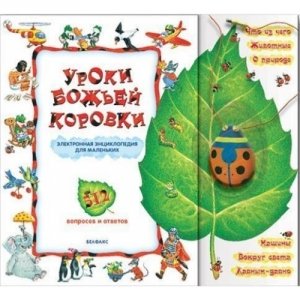 Музыкальная книга "Уроки божьей коровки" 512 вопросов и ответов