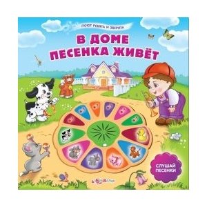 Музыкальная книга "В Доме Песенка Живет"