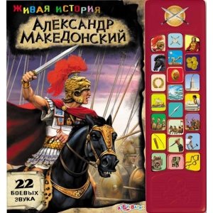 Живая история "Александр Македонский"