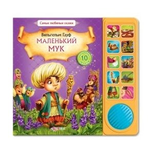 Самые любимые сказки "Маленький Мук"