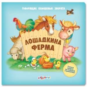 Говорящие плюшевые зверята "Лошадкина ферма"