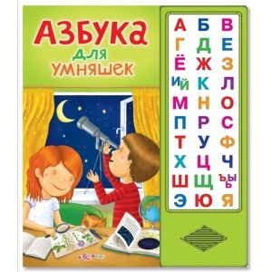 Говорящая азбука «Азбука для умняшек»