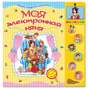 Хорошие манеры "Моя электронная няня"