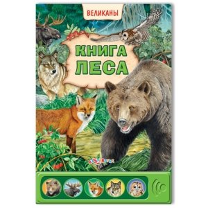 Великаны "Книга леса"