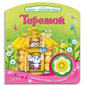 Нажми – послушай сказку "Теремок" Азбукварик