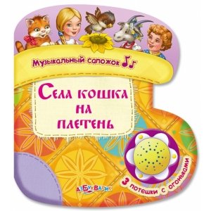 Музыкальный сапожок "Села кошка на плетень"