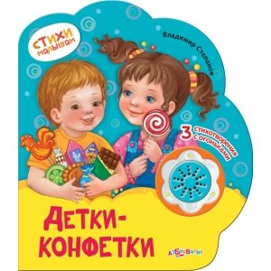 Стихи малышам "Детки-конфетки"