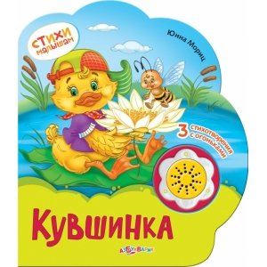 Стихи малышам "Кувшинка"