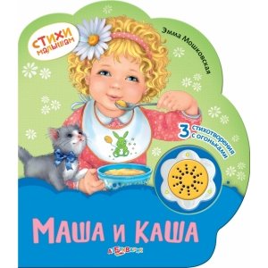 Стихи малышам "Маша и каша"