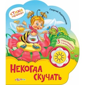 Стихи малышам "Некогда скучать"