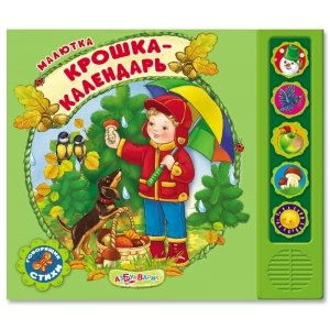 Малютка "Крошка-календарь" Азбукварик