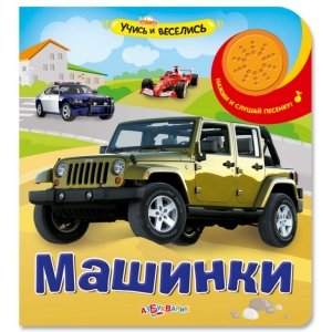 Учись и веселись "Машинки" Азбукварик