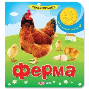 Учись и веселись "Ферма"