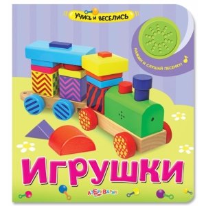 Учись и веселись "Игрушки" Азбукварик