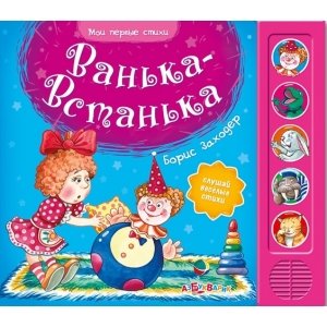 Мои первые стихи "Ванька-Встанька"