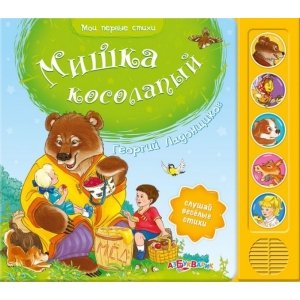 Мои первые стихи "Мишка косолапый"