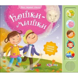 Мои первые стихи "Кошки-мышки"