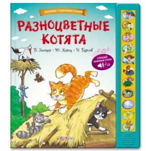 Большие сборники стихов "Разноцветные котята" 