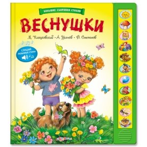 Большие сборники стихов "Веснушки" 