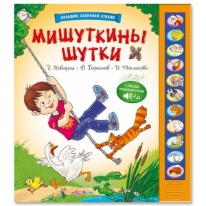 Большие сборники стихов "Мишуткины шутки" 