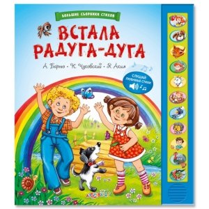 Большие сборники стихов "Встала радуга-дуга" 