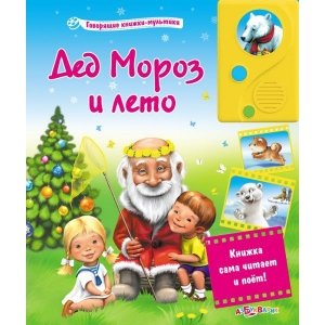 Говорящие книжки-мультики "Дед Мороз и лето" 