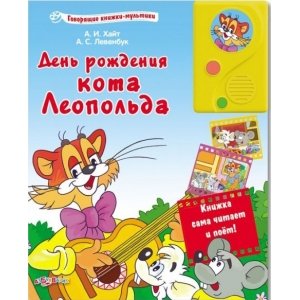 Говорящие книжки-мультики "День рождения кота Леопольда" 